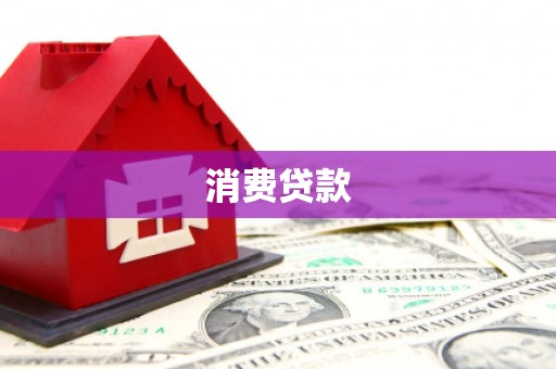 铜陵消费贷款