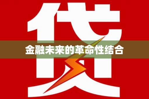 铜陵金融未来的革命性结合