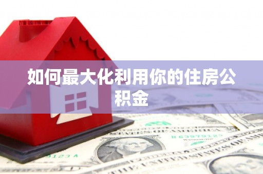 铜陵如何最大化利用你的住房公积金