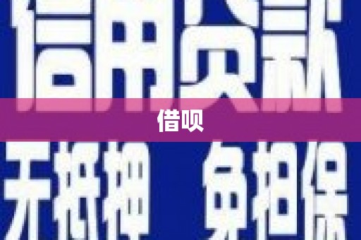 铜陵借呗