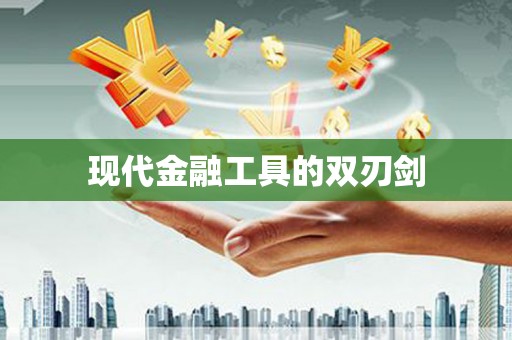 铜陵现代金融工具的双刃剑