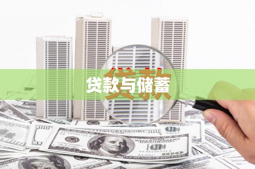 铜陵贷款与储蓄