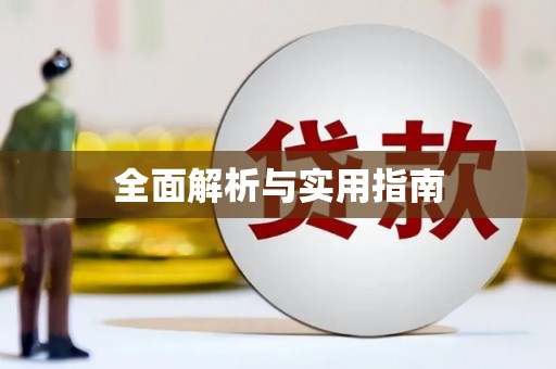 铜陵全面解析与实用指南