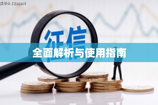 铜陵全面解析与使用指南