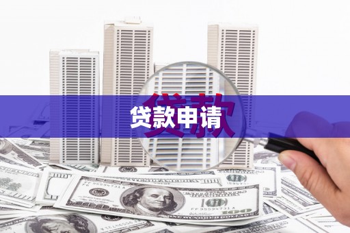 铜陵贷款申请