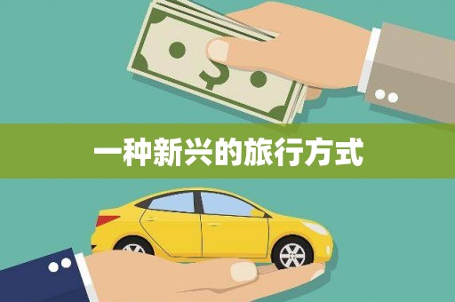 铜陵一种新兴的旅行方式
