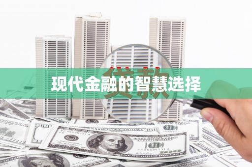 铜陵现代金融的智慧选择