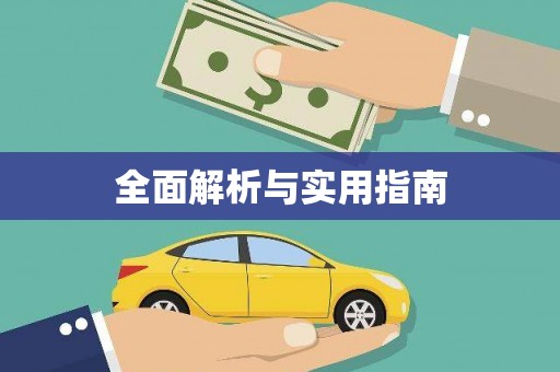 铜陵全面解析与实用指南