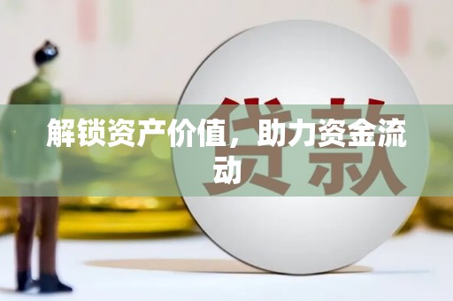 铜陵解锁资产价值，助力资金流动