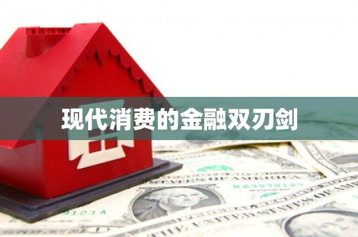 铜陵现代消费的金融双刃剑