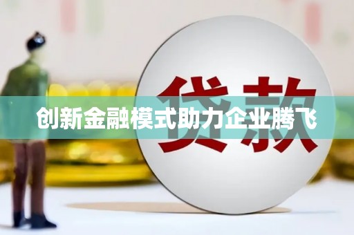 铜陵创新金融模式助力企业腾飞