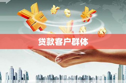 铜陵贷款客户群体