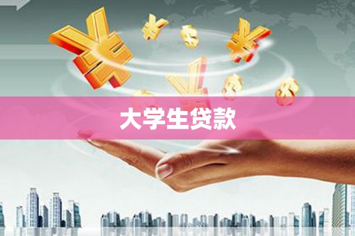 铜陵大学生贷款