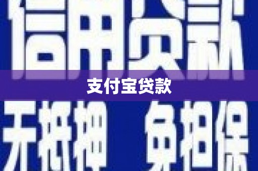铜陵支付宝贷款