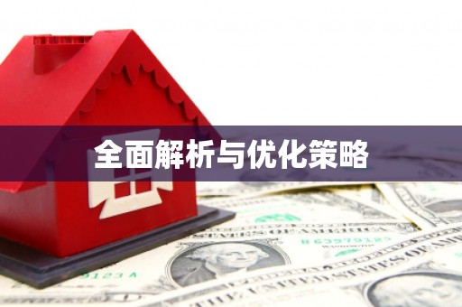 铜陵全面解析与优化策略