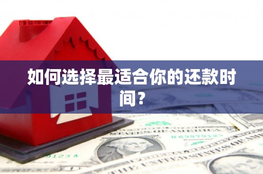 铜陵如何选择最适合你的还款时间？