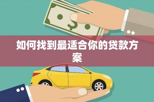 铜陵如何找到最适合你的贷款方案