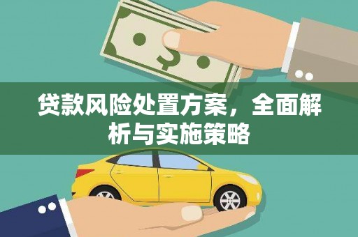 铜陵贷款风险处置方案，全面解析与实施策略