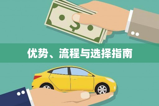 铜陵优势、流程与选择指南