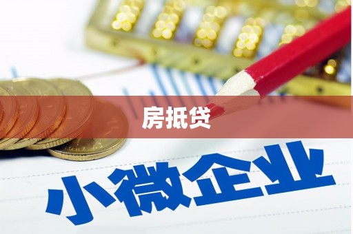铜陵房抵贷