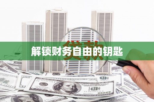 铜陵解锁财务自由的钥匙