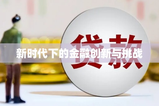 铜陵新时代下的金融创新与挑战