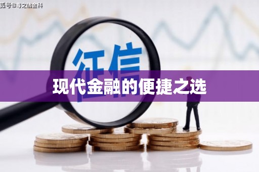 铜陵现代金融的便捷之选 铜陵现代金融的便捷之选