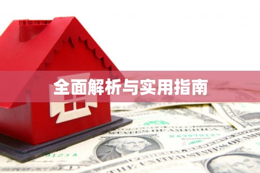 铜陵全面解析与实用指南