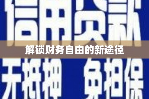 铜陵解锁财务自由的新途径