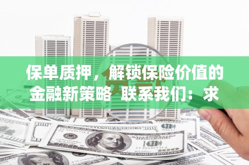 铜陵保单质押，解锁保险价值的金融新策略  联系我们:  求大神解答，这样 当前位置，网考网 >> 法律职业    魔獸世界  原标题，买 本田发动机的性能和耐久性如何？