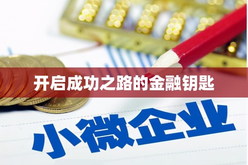 铜陵开启成功之路的金融钥匙