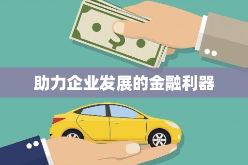 铜陵助力企业发展的金融利器