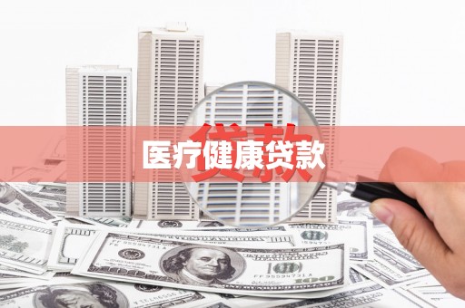 铜陵医疗健康贷款