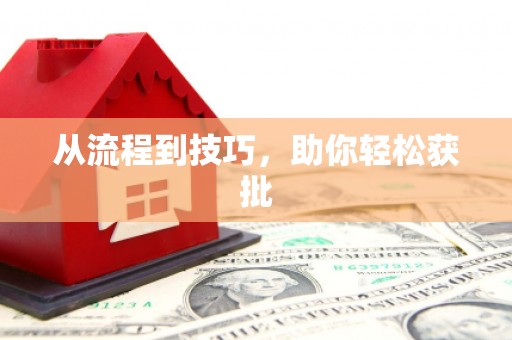 铜陵从流程到技巧，助你轻松获批