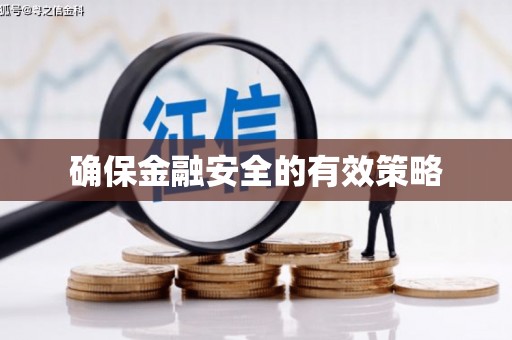 铜陵确保金融安全的有效策略