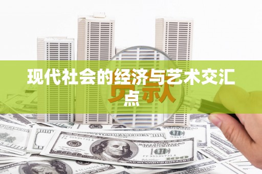 铜陵现代社会的经济与艺术交汇点