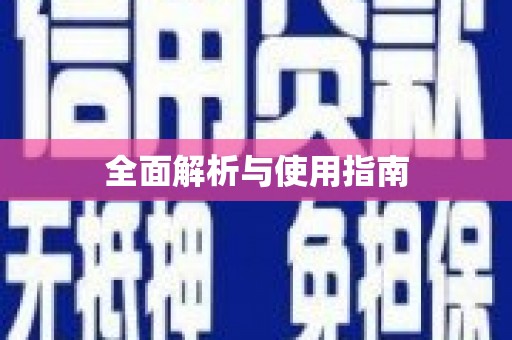 铜陵全面解析与使用指南