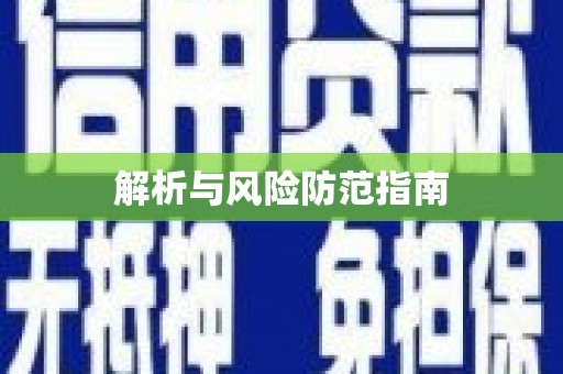 铜陵解析与风险防范指南