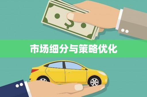 铜陵市场细分与策略优化