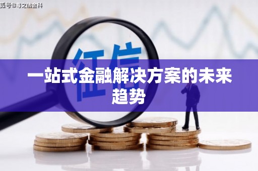 铜陵一站式金融解决方案的未来趋势