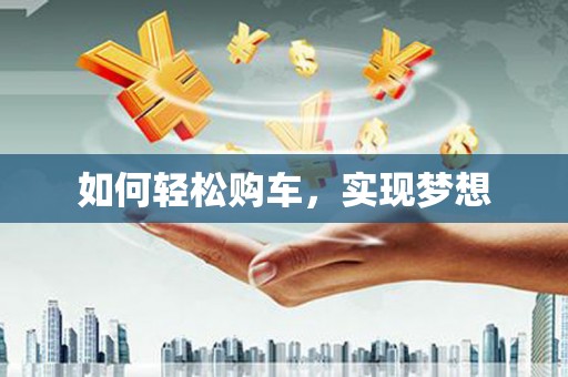 铜陵如何轻松购车，实现梦想