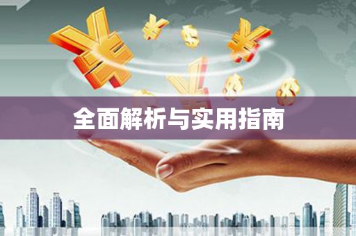 铜陵全面解析与实用指南