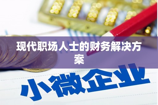 铜陵现代职场人士的财务解决方案