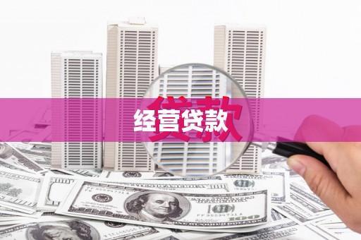 铜陵经营贷款