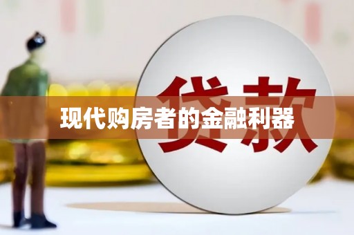 铜陵现代购房者的金融利器