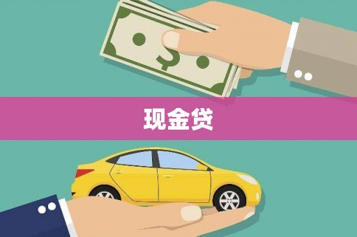 铜陵现金贷