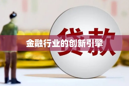 铜陵金融行业的创新引擎
