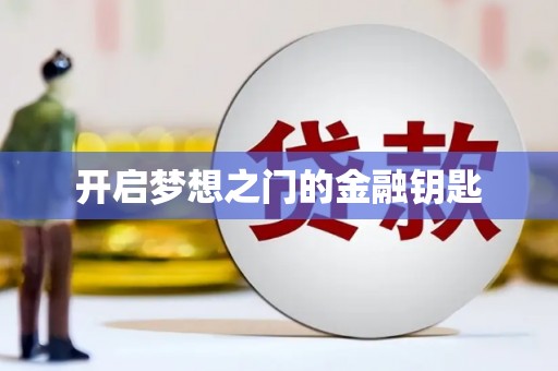 铜陵开启梦想之门的金融钥匙