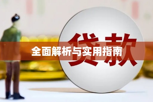 铜陵全面解析与实用指南