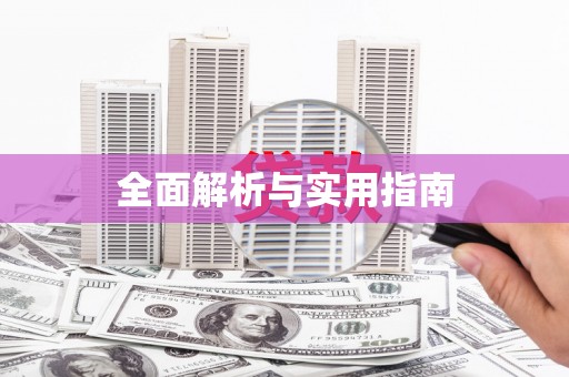铜陵全面解析与实用指南